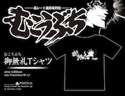 「むこうぶち」のグッズ「御無礼Tシャツ」。