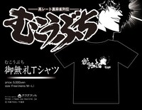 「むこうぶち」のグッズ「御無礼Tシャツ」。