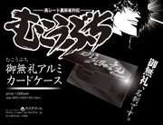 「むこうぶち」のグッズ「御無礼アルミカードケース」。