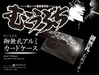 「むこうぶち」のグッズ「御無礼アルミカードケース」。