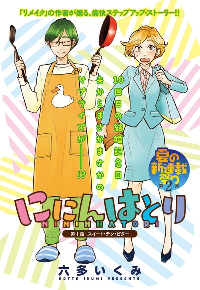 「ににんはとり」第1話の扉ページ。