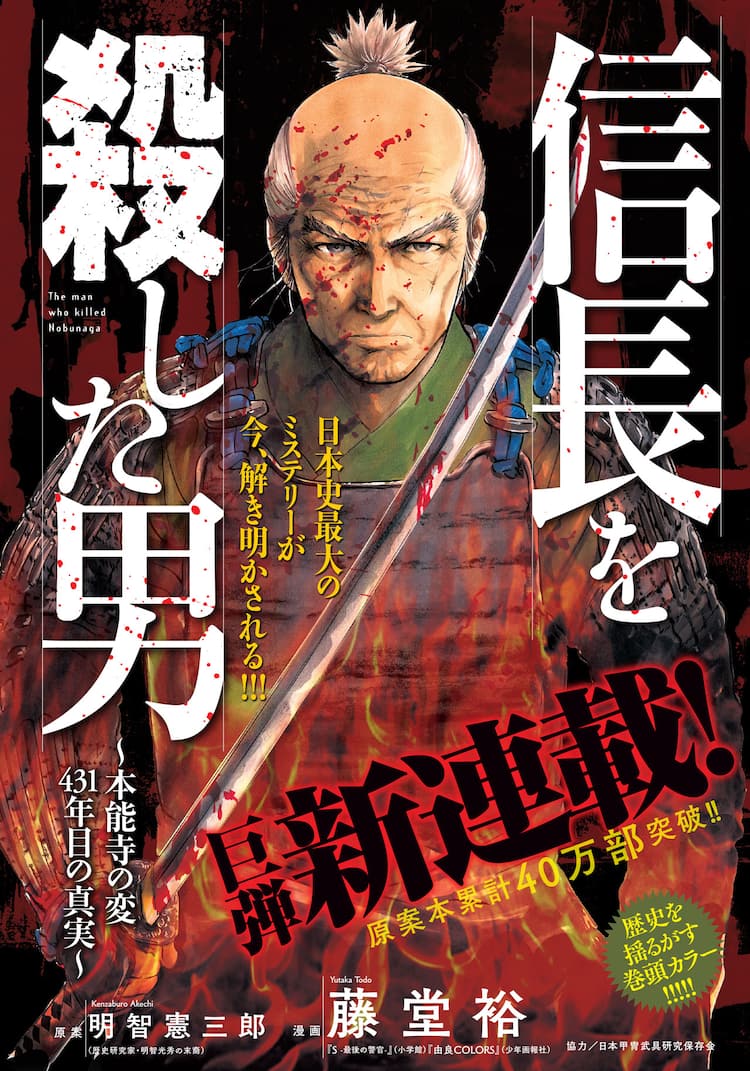 明智光秀の子孫が 本能寺の変 の真実に挑むコミカライズ 別冊ycで新連載 コミックナタリー