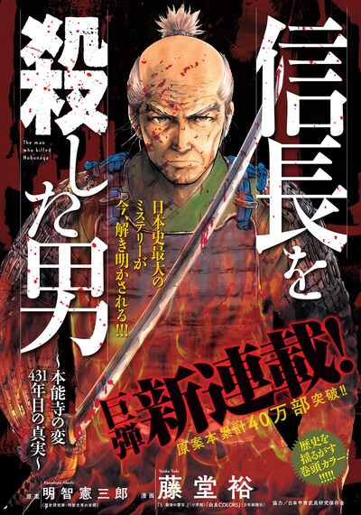 「信長を殺した男～本能寺の変 431年目の真実～」扉ページ