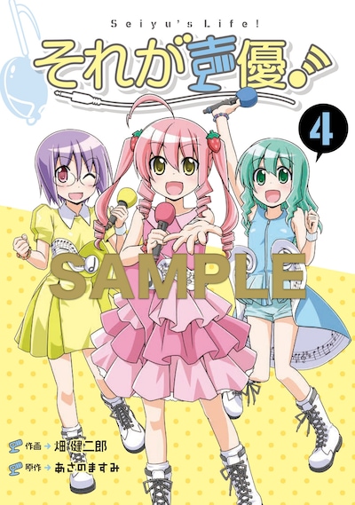 「それが声優！」4巻