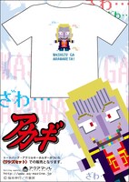 「ワシズセット」に入っているドット絵Tシャツ。