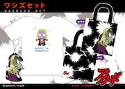「ワシズセット」