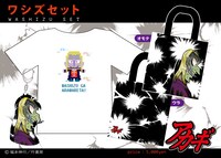 「ワシズセット」