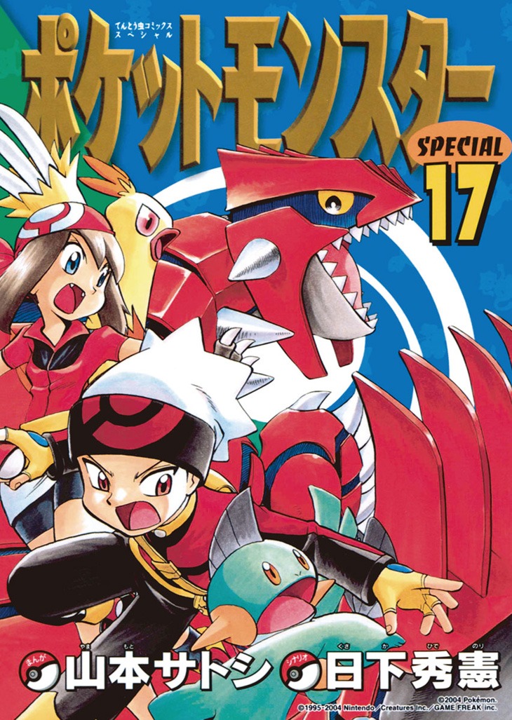 「ポケットモンスターSPECIAL ルビー・サファイア」17巻 (c)2006 Pokemon.(c)1995-2006 Nintendo/Creatures Inc./GAME FREAK inc.