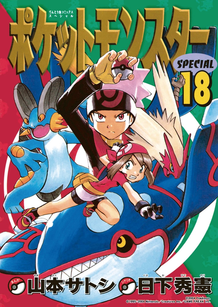 「ポケットモンスターSPECIAL ルビー・サファイア」18巻 (c)2006 Pokemon.(c)1995-2006 Nintendo/Creatures Inc./GAME FREAK inc.