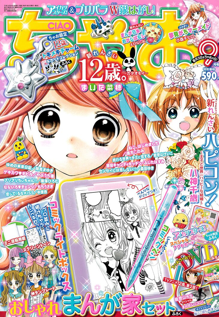 12歳 人気キャラ1位は ちゃおで発表 付録におしゃれまんが家セットも コミックナタリー 12歳 人気キャラ1位は ちゃおで発表 付録におしゃれまんが家セットも コミックナタリー