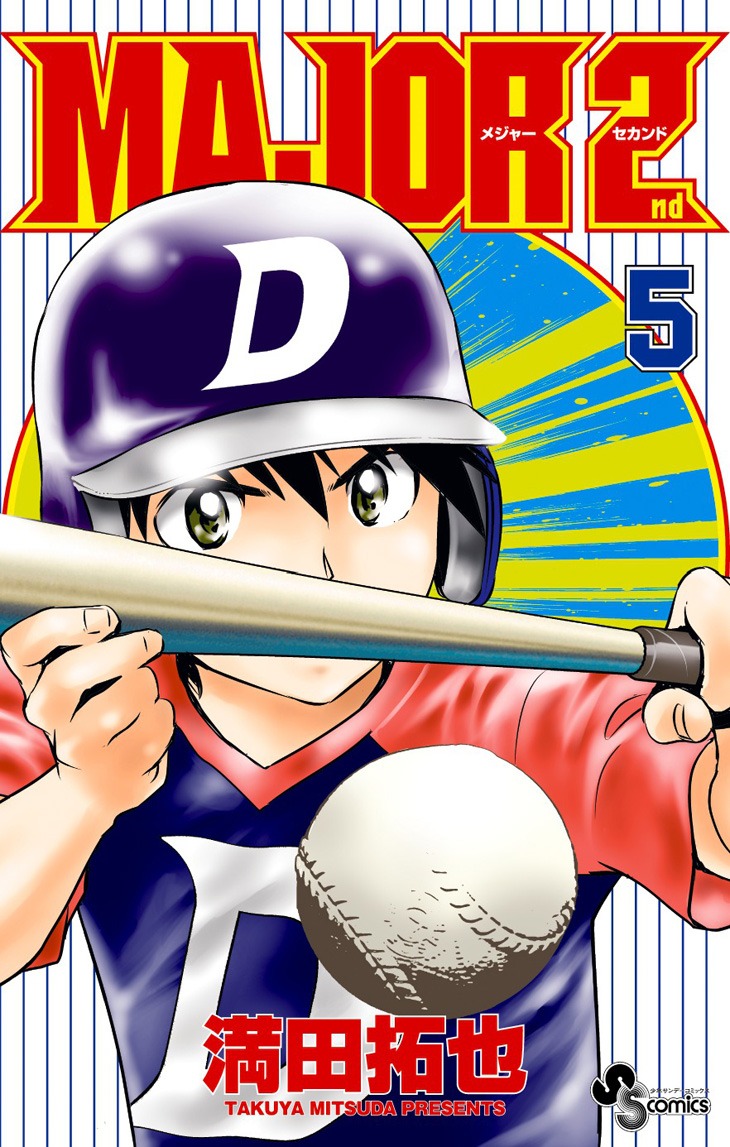 「MAJOR 2nd」5巻