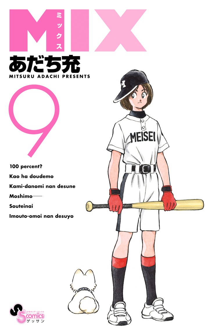 「MIX」9巻