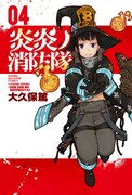 「炎炎ノ消防隊」4巻
