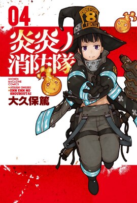 「炎炎ノ消防隊」4巻