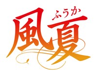 アニメ「風夏」ロゴ