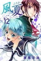 「風夏」12巻