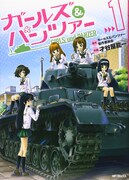 「ガールズ＆パンツァー」1巻