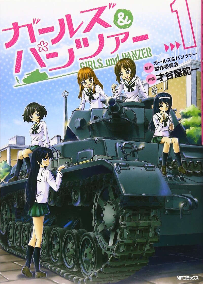「ガールズ＆パンツァー」1巻