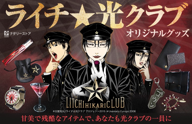 「ライチ☆光クラブ オリジナルグッズ」