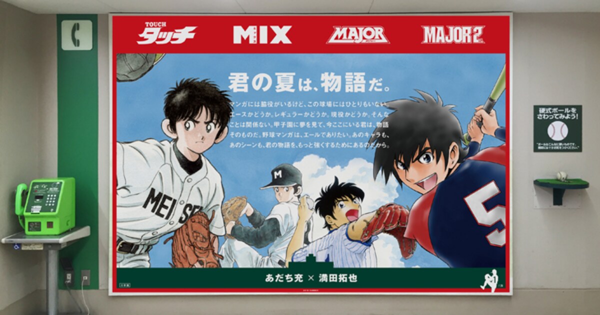タッチ、MAJOR…甲子園球場にポスター登場！サイン入りグッズの 