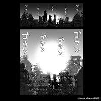 「ゴウン」のワードが登場する作中シーン。