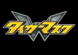 「タイガーマスクW」ロゴ (c)梶原一騎・辻なおき/講談社 (c)テレビ朝日・東映アニメーション