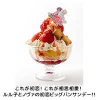 デザートメニューの「これが初恋！ これが相思相愛！ ルル子とノヴァの初恋ビッグバンサンデー!!」。