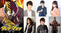 左は「タイガーマスクW」メインビジュアル。写真上段左から梅原裕一郎、鈴村健一、三森すずこ。下段左から森田成一、八代拓、オカダ・カズチカ。