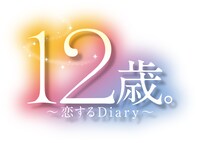 「12歳。～恋するDiary～」ロゴ