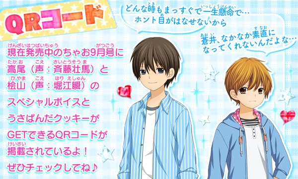 発売中のちゃお9月号には、高尾と桧山の「スペシャルボイス」や、ゲームにて使用可能な「うさぱんだクッキー」がもらえるQRコードが掲載されている。