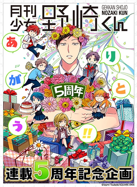 「月刊少女野崎くん」連載5周年企画のビジュアル。