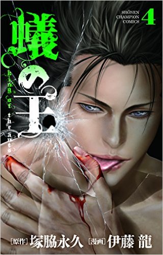 「蟻の王」4巻