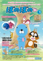 「ぼのぼの Vol.1」告知画像