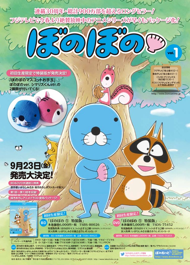 「ぼのぼの Vol.1」告知画像