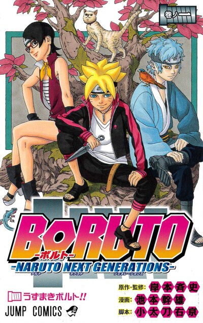 「BORUTO-ボルト- -NARUTO NEXT GENERATIONS-」1巻