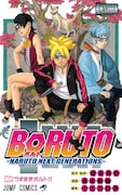 「BORUTO-ボルト- -NARUTO NEXT GENERATIONS-」1巻の表紙。