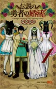 「伝説の勇者の婚活」1巻