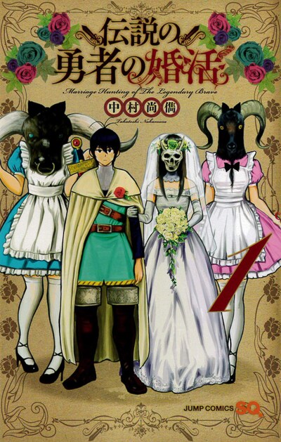 「伝説の勇者の婚活」1巻