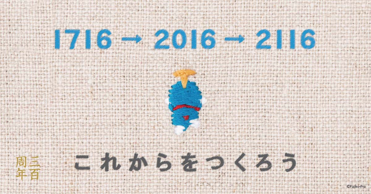 「これからをつくろう 1716→2016→2116」ビジュアル