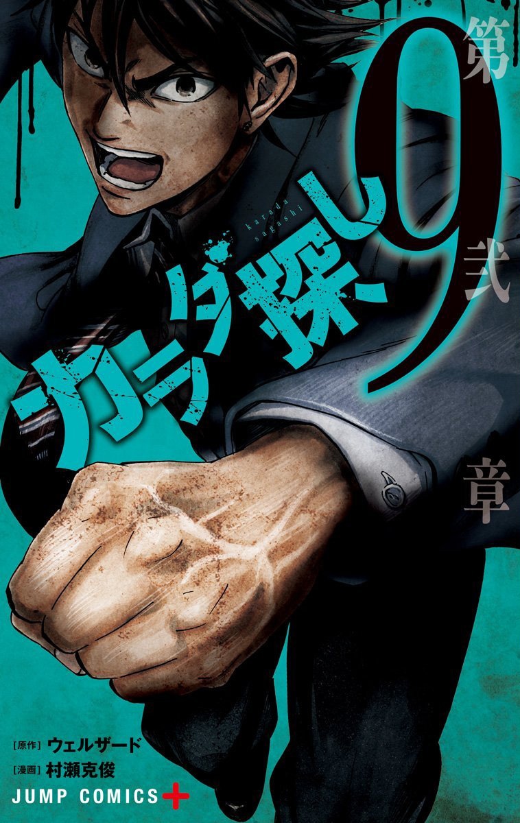 「カラダ探し」9巻
