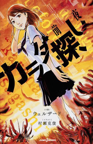 「カラダ探し 前夜」