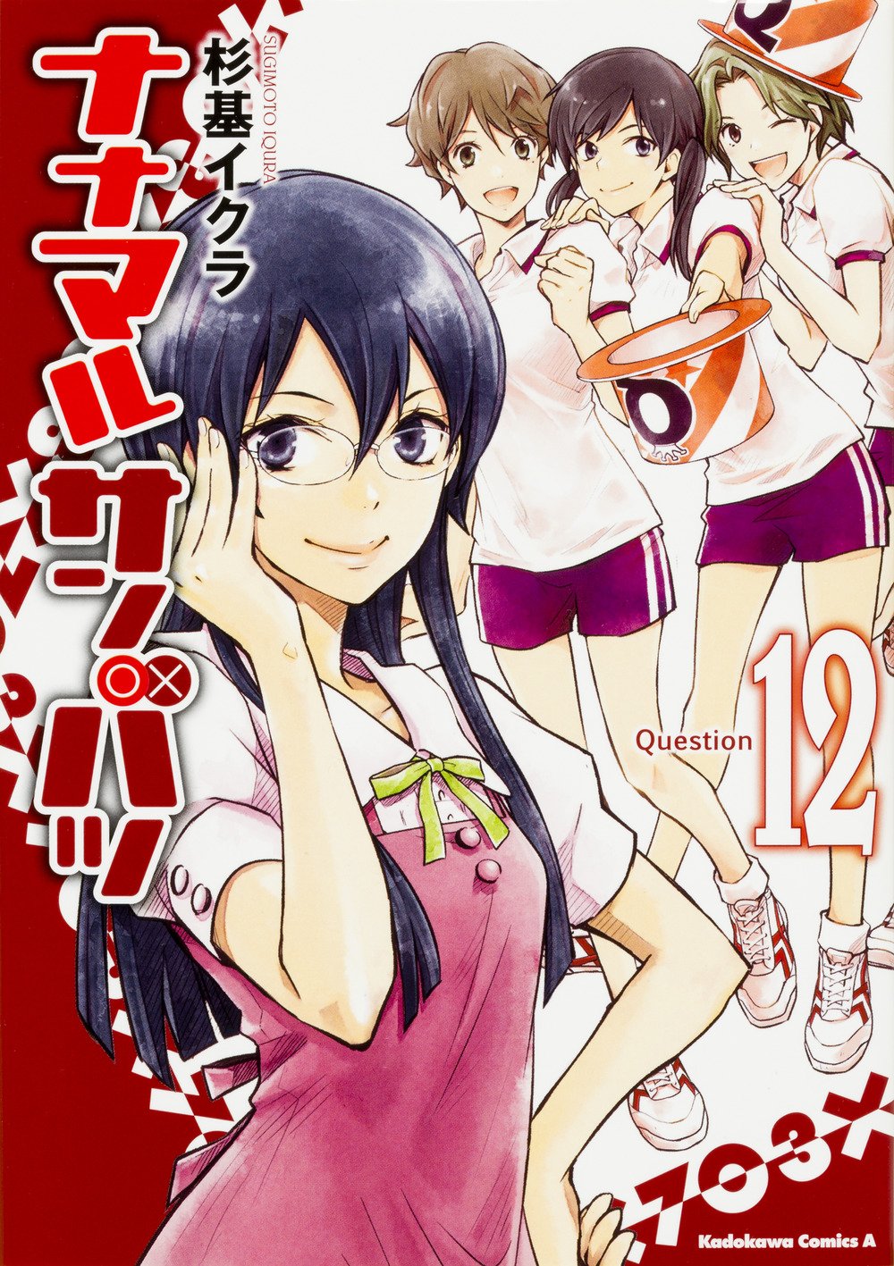 「ナナマル サンバツ」12巻