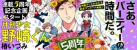 「月刊少女野崎くん」連載5周年企画のバナー。