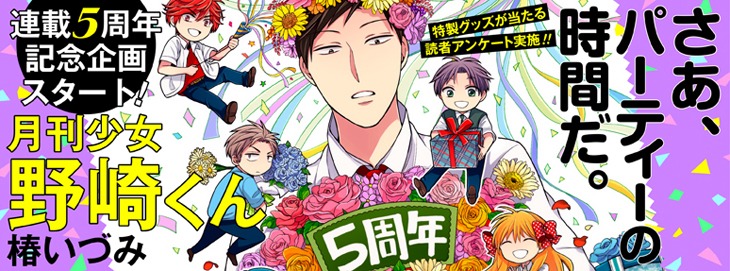 「月刊少女野崎くん」連載5周年企画のバナー。