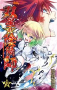「双星の陰陽師」9巻
