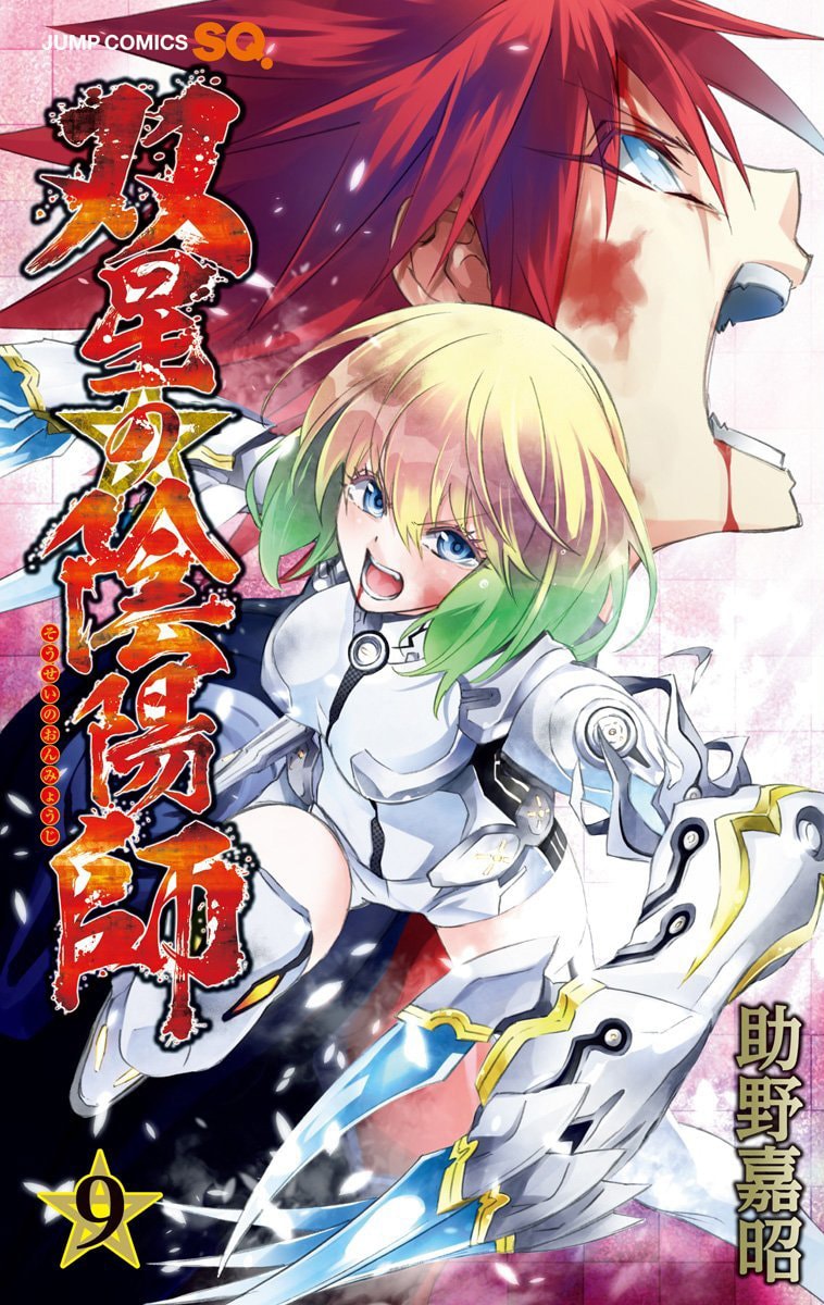 「双星の陰陽師」9巻