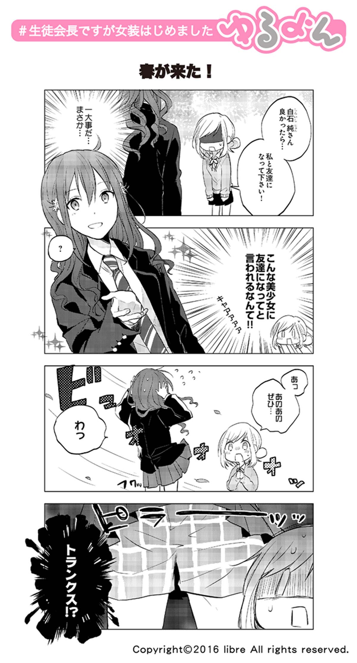 「生徒会長ですが女装はじめました」より。