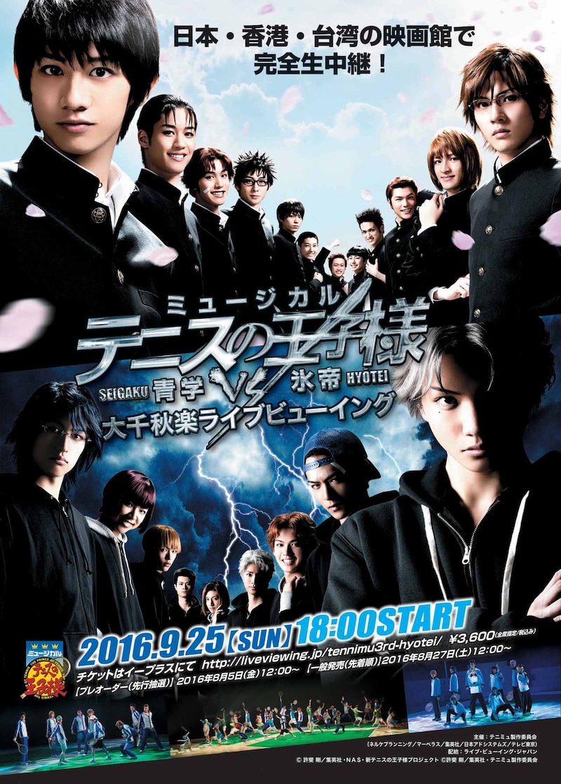 「ミュージカル『テニスの王子様』3rdシーズン 青学vs氷帝」大千秋楽ライブビューイングのビジュアル。