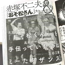 ビッグコミックオリジナル16号には、北見けんいち、高井研一郎、古谷三敏による特別鼎談「『おそ松くん』を手伝っていたのはミーたちザンス！」が掲載されている。