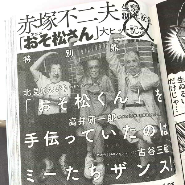 ビッグコミックオリジナル16号には、北見けんいち、高井研一郎、古谷三敏による特別鼎談「『おそ松くん』を手伝っていたのはミーたちザンス！」が掲載されている。